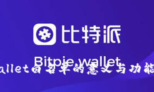 TPWallet白名单的意义与功能详解