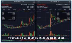 TPWallet白名单的意义与功能详解