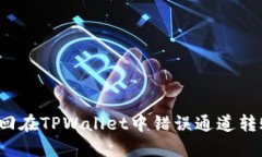 如何找回在TPWallet中错误通道转账的钱?
