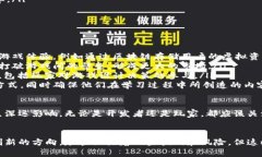 区块链游戏币的应用价值解析：改变游戏行业的