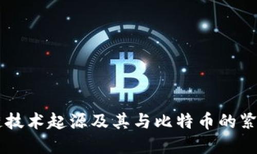 区块链技术起源及其与比特币的紧密联系
