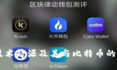 区块链技术起源及其与比特币的紧密联系