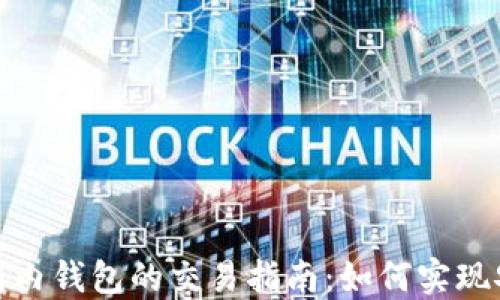 
海外钱包与国内钱包的交易指南：如何实现安全无缝转账