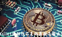 TPWallet流动性不足的原因及解决方案