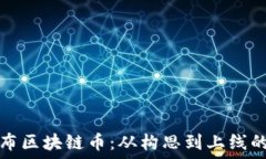   如何成功发布区块链币：从构思到上线的全方位