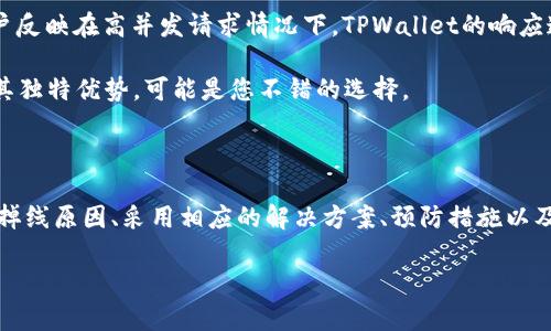 如何解决TPWallet API掉线问题，确保您的钱包安全和稳定
TPWallet, API掉线, 钱包安全, 问题解决/guanjianci

## 介绍

在使用TPWallet的过程中，您可能会遇到API掉线的问题。这不仅可能会影响您对钱包资金的管理，还可能影响您与区块链的交互功能。了解如何解决这些问题对于确保您的资金安全以及保持工作流的顺畅至关重要。在本文中，我们将深入探讨TPWallet API掉线的原因、解决方案和预防措施，帮助您有效应对这一挑战。

### TPWallet API掉线的常见原因

在讨论解决方案之前，了解TPWallet API掉线的常见原因是十分必要的。以下是一些可能导致API掉线的原因：

1. **网络问题**：无论是您的本地网络还是TPWallet服务器的网络，任何网络不稳定都能导致API的掉线。

2. **服务器维护**：TPWallet的服务器可能会进行例行维护或更新，导致一时的服务中断。

3. **调用频率限制**：如果您在短时间内对API发出了过多请求，可能会触发服务器的频率限制，从而导致API失效。

4. **版本不兼容**：使用的TPWallet API版本可能已经过时，需要进行更新以保持服务的正常运行。

### 解决方案

一旦出现TPWallet API掉线的问题，您可以尝试以下解决方案：

#### 1. 检查网络连接

首先，确保您的网络连接稳定。您可以尝试重新启动路由器或切换到其它网络连接。如果问题依旧，您可以尝试使用VPN看是否能够解决问题。

#### 2. 尝试重新连接

如果您发现API掉线，首先可以尝试重新连接。很多时候，这种掉线问题可能是暂时的，可以通过简单的重新请求来解决。

#### 3. 检查服务器状态

访问TPWallet的官方网站或社交媒体页面，查看他们是否有发布关于服务器维护或故障的公告。如果是官方的问题，您可能只需耐心等待即可。

#### 4. 调整调用频率

如果您发现自己过于频繁地请求API，考虑减少请求频率，或是请求的方式以减少对API的负荷。

#### 5. 更新API版本

确保您使用的API版本是最新的。TPWallet官网通常会提供版本更新信息，定期检查并进行必要的更新。

### 预防措施

为了确保TPWallet API的稳定性，您可以采取一些预防措施：

1. **请求逻辑**：设计您的程序逻辑，使得对API的调用能够更高效，以减少对API的压力。

2. **使用缓存**：在一些数据不需要实时更新的情况下，可以考虑使用缓存来节省请求次数。

3. **监控API调用**：使用监控工具，实时监控API的状态和请求次数，可以提前发现问题。

4. **与TPWallet客服联系**：在遇到持续性问题时，可以尝试联系TPWallet的客服，以获取更专业的支持。

## 常见问题

### 1. TPWallet API掉线常见的错误代码有哪些？

在使用TPWallet API时，开发者可能会遭遇各种错误代码。了解这些错误代码的含义有助于快速定位问题并加以解决。

首先是401（未授权），这表明您提供的API密钥或凭证无效。确保您的API密钥是最新的，并且没有输入错误。如果您更换了密钥，记得在代码中同步更新。

其次是429（请求过多），这表示您的请求频率超过了API的限制。在这种情况下，建议您查看TPWallet的文档，了解每秒请求的限制，并适当调整您的请求频率，避免因过多请求而封锁IP。

404错误（未找到）也是常见的一种错误，通常发生在您请求的API资源路径不正确时。请仔细检查您使用的URL，确保其与官方文档保持一致。

此外，500和503等服务器错误也时有发生。500错误通常表示服务器发生了内部错误，而503则表示服务不可用。遇到这些问题时，可以稍等片刻再尝试请求，同时查看TPWallet的服务状态页面了解相关信息。

总之，了解这些常见的错误代码能够帮助您更快定位问题，并采取相应的解决措施。遇到问题时，参考TPWallet的API文档是非常重要的，这将帮助您更好地应对这些错误。

### 2. 如何对TPWallet API的调用？

对TPWallet API的调用不仅能提升您的应用性能，还能减少掉线的风险。在这里，我们提供一些实用的技巧和建议。

首先，您需要评估您的API调用需求，找出哪些请求是冗余的，哪些请求其实并不必要。例如，如果您在不同的时间段内调用了相同的数据，考虑缓存在本地，这样可以减少API请求的次数。

其次，利用批量请求的技术有效地组合多个请求。有些API支持批量处理，这样您就能一次性发送多个请求，而不是逐个发送，显著提升效率。

接下来，考虑实施请求重试机制。在遇到掉线或失败的情况下，不要立刻放弃。可以设置一定的重试次数，等待一定的时间后再尝试请求。如果问题持续存在，则需要更深入地分析原因。

使用异步处理也是提升API调用效率的一种方式。通过异步请求，您的应用程序不会因为等待响应而被阻塞，能够同时处理多个请求，提升用户体验。

最后，建议您监控和分析API的调用日志。通过检查最近的调用记录，您可以识别出频率异常的请求，分析它们的性能，进而进行有针对性的。

### 3. 如何确保TPWallet的安全性？

在使用TPWallet进行资金管理时，安全性是至关重要的。以下是一些确保TPWallet安全性的按照措施。

首先，确保您使用的API密钥和密码都是安全的，不要在公共场合或不安全的网络环境下使用。尽量为重要的操作启用双重验证，增加额外的安全层。

其次，定期更新您的密码和API密钥，避免长期使用同一组合，这样能够降低被攻击的风险。此外，还可以启用IP白名单，限制只有特定的IP可以访问账户。

第三，定期检查账户的交易历史，发现任何异常交易应立即采取措施，例如更改密码、联系支持团队等。及时发现问题能有效减少损失。

另外，可以利用防火墙及安全软件增加防护，在本地网络内增加额外的安全防护，减少来自外部的安全威胁。

最后，关注TPWallet的公告和更新信息，保持对新的安全措施和漏洞的警觉，以做好随时调整的准备。

### 4. 如何处理TPWallet的技术支持问题？

在遇到TPWallet的技术支持问题时，迅速且有效的解决方案将极大提升工作效率。以下是一些处理这些问题的建议。

首先，建议您访问TPWallet的官方文档。通常，官方文档会涵盖常见问题和解决方案，帮助您更好地理解产品和技术细节。

其次，尽量在官方论坛或知识库中寻找相关的问题解决帖子。在社区中，您不仅能找到解决方案，还能了解其他用户的经验和技巧。

如果问题无法通过文档和论坛解决，您可以直接联系TPWallet的客服团队。在提交问题时，尽量提供详细的信息，包括错误代码、请求的API路径，以及发生问题的环境和背景。

为了提高处理效率，建议您在联系技术支持之前先尝试一些基础的排查工作，能给客服提供更多的信息，这样能加快问题的解决进程。

最后，及时反馈和体验建议给TPWallet。良好的用户反馈有助于他们不断完善产品，提供更好的服务。

### 5. TPWallet是否支持多种加密货币？

TPWallet作为一个多功能的钱包平台，确实支持多种加密货币的管理。用户可以通过TPWallet进行多种区块链资产的存储、管理和交易。在使用TPWallet时，您将能够轻松管理诸如比特币、以太坊、莱特币等主流加密货币。

通过TPWallet，用户不仅可以查看账户余额、交易历史，还可以实时进行各种操作，如转账、接收和交换。如果您长期投资于多种数字货币，TPWallet的多币种支持则为您提供了便捷的管理方式。

此外，该钱包的接口也相对开放，用户能够通过API接入自己的应用程序，实现个性化管理。例如，有些用户可能构建了自己的交易平台，TPWallet则提供了快捷的API接口，帮助他们实现交易记录的无缝连接。

为了确保这样的多币种管理能力在安全和方便之间达到平衡，TPWallet还加强了仓储安全性，比如通过冷存储机制减少网络交易风险，提高用户资产的安全保障。

总之，无论您是加密货币的新手还是老手，TPWallet的多资产支持都能给您带来更加便捷的管理体验。在使用过程中，定期审查和更新您管理的资产也是保证安全和收益的一种好方法。

### 6. TPWallet与其他数字货币钱包的比较如何？

在选择数字货币钱包的过程中，比较不同钱包之间的特点和优势是非常有必要的。TPWallet作为一款受欢迎的钱包，具备了一些显著的优势，尤其是在多币种支持和用户体验上。

与一些主流钱包相比，TPWallet在界面的友好程度和易用性上表现得相当出色。许多用户表示，在使用TPWallet时，无需花费过多时间来适应界面，主要操作均能快速上手。

在安全性方面，TPWallet同样体现了它的优势。它采用了多重安全措施，包括冷存储、双重认证等功能，相比一些简单的钱包来说，其安全性显著增强。

此外，TPWallet的API开放程度较高，适合开发者根据自身需求进行个性化的应用开发。而一些传统钱包的API功能可能被限制，这使得开发者在实现个性化服务时较为困难。

然而，TPWallet在市场竞争中也存在一定的不足。例如，相比某些大型成熟钱包，TPWallet的市场知名度还需要进一步提高。同时，也有用户反映在高并发请求情况下，TPWallet的响应速度需要，这也影响了部分用户体验。

总之，在选择最适合自己的数字货币钱包时，可以依据个人的使用需求、安全要求以及操作习惯来决定，而TPWallet在多个维度上展现了其独特优势，可能是您不错的选择。

## 结论

千变万化的数字货币市场令不少投资者趋之若鹜，而在使用TPWallet等数字钱包的过程中，解决API掉线的问题至关重要。通过了解常见掉线原因、采用相应的解决方案、预防措施以及对安全性的重视，您能够有效提升使用体验。

我们希望，通过本文的详细分析与解答，您能够更加从容地解决TPWallet API掉线的问题，保护好您的数字资产，同时您的使用体验。