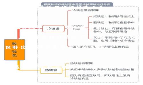 如何解决TPWallet API掉线问题，确保您的钱包安全和稳定
TPWallet, API掉线, 钱包安全, 问题解决/guanjianci

## 介绍

在使用TPWallet的过程中，您可能会遇到API掉线的问题。这不仅可能会影响您对钱包资金的管理，还可能影响您与区块链的交互功能。了解如何解决这些问题对于确保您的资金安全以及保持工作流的顺畅至关重要。在本文中，我们将深入探讨TPWallet API掉线的原因、解决方案和预防措施，帮助您有效应对这一挑战。

### TPWallet API掉线的常见原因

在讨论解决方案之前，了解TPWallet API掉线的常见原因是十分必要的。以下是一些可能导致API掉线的原因：

1. **网络问题**：无论是您的本地网络还是TPWallet服务器的网络，任何网络不稳定都能导致API的掉线。

2. **服务器维护**：TPWallet的服务器可能会进行例行维护或更新，导致一时的服务中断。

3. **调用频率限制**：如果您在短时间内对API发出了过多请求，可能会触发服务器的频率限制，从而导致API失效。

4. **版本不兼容**：使用的TPWallet API版本可能已经过时，需要进行更新以保持服务的正常运行。

### 解决方案

一旦出现TPWallet API掉线的问题，您可以尝试以下解决方案：

#### 1. 检查网络连接

首先，确保您的网络连接稳定。您可以尝试重新启动路由器或切换到其它网络连接。如果问题依旧，您可以尝试使用VPN看是否能够解决问题。

#### 2. 尝试重新连接

如果您发现API掉线，首先可以尝试重新连接。很多时候，这种掉线问题可能是暂时的，可以通过简单的重新请求来解决。

#### 3. 检查服务器状态

访问TPWallet的官方网站或社交媒体页面，查看他们是否有发布关于服务器维护或故障的公告。如果是官方的问题，您可能只需耐心等待即可。

#### 4. 调整调用频率

如果您发现自己过于频繁地请求API，考虑减少请求频率，或是请求的方式以减少对API的负荷。

#### 5. 更新API版本

确保您使用的API版本是最新的。TPWallet官网通常会提供版本更新信息，定期检查并进行必要的更新。

### 预防措施

为了确保TPWallet API的稳定性，您可以采取一些预防措施：

1. **请求逻辑**：设计您的程序逻辑，使得对API的调用能够更高效，以减少对API的压力。

2. **使用缓存**：在一些数据不需要实时更新的情况下，可以考虑使用缓存来节省请求次数。

3. **监控API调用**：使用监控工具，实时监控API的状态和请求次数，可以提前发现问题。

4. **与TPWallet客服联系**：在遇到持续性问题时，可以尝试联系TPWallet的客服，以获取更专业的支持。

## 常见问题

### 1. TPWallet API掉线常见的错误代码有哪些？

在使用TPWallet API时，开发者可能会遭遇各种错误代码。了解这些错误代码的含义有助于快速定位问题并加以解决。

首先是401（未授权），这表明您提供的API密钥或凭证无效。确保您的API密钥是最新的，并且没有输入错误。如果您更换了密钥，记得在代码中同步更新。

其次是429（请求过多），这表示您的请求频率超过了API的限制。在这种情况下，建议您查看TPWallet的文档，了解每秒请求的限制，并适当调整您的请求频率，避免因过多请求而封锁IP。

404错误（未找到）也是常见的一种错误，通常发生在您请求的API资源路径不正确时。请仔细检查您使用的URL，确保其与官方文档保持一致。

此外，500和503等服务器错误也时有发生。500错误通常表示服务器发生了内部错误，而503则表示服务不可用。遇到这些问题时，可以稍等片刻再尝试请求，同时查看TPWallet的服务状态页面了解相关信息。

总之，了解这些常见的错误代码能够帮助您更快定位问题，并采取相应的解决措施。遇到问题时，参考TPWallet的API文档是非常重要的，这将帮助您更好地应对这些错误。

### 2. 如何对TPWallet API的调用？

对TPWallet API的调用不仅能提升您的应用性能，还能减少掉线的风险。在这里，我们提供一些实用的技巧和建议。

首先，您需要评估您的API调用需求，找出哪些请求是冗余的，哪些请求其实并不必要。例如，如果您在不同的时间段内调用了相同的数据，考虑缓存在本地，这样可以减少API请求的次数。

其次，利用批量请求的技术有效地组合多个请求。有些API支持批量处理，这样您就能一次性发送多个请求，而不是逐个发送，显著提升效率。

接下来，考虑实施请求重试机制。在遇到掉线或失败的情况下，不要立刻放弃。可以设置一定的重试次数，等待一定的时间后再尝试请求。如果问题持续存在，则需要更深入地分析原因。

使用异步处理也是提升API调用效率的一种方式。通过异步请求，您的应用程序不会因为等待响应而被阻塞，能够同时处理多个请求，提升用户体验。

最后，建议您监控和分析API的调用日志。通过检查最近的调用记录，您可以识别出频率异常的请求，分析它们的性能，进而进行有针对性的。

### 3. 如何确保TPWallet的安全性？

在使用TPWallet进行资金管理时，安全性是至关重要的。以下是一些确保TPWallet安全性的按照措施。

首先，确保您使用的API密钥和密码都是安全的，不要在公共场合或不安全的网络环境下使用。尽量为重要的操作启用双重验证，增加额外的安全层。

其次，定期更新您的密码和API密钥，避免长期使用同一组合，这样能够降低被攻击的风险。此外，还可以启用IP白名单，限制只有特定的IP可以访问账户。

第三，定期检查账户的交易历史，发现任何异常交易应立即采取措施，例如更改密码、联系支持团队等。及时发现问题能有效减少损失。

另外，可以利用防火墙及安全软件增加防护，在本地网络内增加额外的安全防护，减少来自外部的安全威胁。

最后，关注TPWallet的公告和更新信息，保持对新的安全措施和漏洞的警觉，以做好随时调整的准备。

### 4. 如何处理TPWallet的技术支持问题？

在遇到TPWallet的技术支持问题时，迅速且有效的解决方案将极大提升工作效率。以下是一些处理这些问题的建议。

首先，建议您访问TPWallet的官方文档。通常，官方文档会涵盖常见问题和解决方案，帮助您更好地理解产品和技术细节。

其次，尽量在官方论坛或知识库中寻找相关的问题解决帖子。在社区中，您不仅能找到解决方案，还能了解其他用户的经验和技巧。

如果问题无法通过文档和论坛解决，您可以直接联系TPWallet的客服团队。在提交问题时，尽量提供详细的信息，包括错误代码、请求的API路径，以及发生问题的环境和背景。

为了提高处理效率，建议您在联系技术支持之前先尝试一些基础的排查工作，能给客服提供更多的信息，这样能加快问题的解决进程。

最后，及时反馈和体验建议给TPWallet。良好的用户反馈有助于他们不断完善产品，提供更好的服务。

### 5. TPWallet是否支持多种加密货币？

TPWallet作为一个多功能的钱包平台，确实支持多种加密货币的管理。用户可以通过TPWallet进行多种区块链资产的存储、管理和交易。在使用TPWallet时，您将能够轻松管理诸如比特币、以太坊、莱特币等主流加密货币。

通过TPWallet，用户不仅可以查看账户余额、交易历史，还可以实时进行各种操作，如转账、接收和交换。如果您长期投资于多种数字货币，TPWallet的多币种支持则为您提供了便捷的管理方式。

此外，该钱包的接口也相对开放，用户能够通过API接入自己的应用程序，实现个性化管理。例如，有些用户可能构建了自己的交易平台，TPWallet则提供了快捷的API接口，帮助他们实现交易记录的无缝连接。

为了确保这样的多币种管理能力在安全和方便之间达到平衡，TPWallet还加强了仓储安全性，比如通过冷存储机制减少网络交易风险，提高用户资产的安全保障。

总之，无论您是加密货币的新手还是老手，TPWallet的多资产支持都能给您带来更加便捷的管理体验。在使用过程中，定期审查和更新您管理的资产也是保证安全和收益的一种好方法。

### 6. TPWallet与其他数字货币钱包的比较如何？

在选择数字货币钱包的过程中，比较不同钱包之间的特点和优势是非常有必要的。TPWallet作为一款受欢迎的钱包，具备了一些显著的优势，尤其是在多币种支持和用户体验上。

与一些主流钱包相比，TPWallet在界面的友好程度和易用性上表现得相当出色。许多用户表示，在使用TPWallet时，无需花费过多时间来适应界面，主要操作均能快速上手。

在安全性方面，TPWallet同样体现了它的优势。它采用了多重安全措施，包括冷存储、双重认证等功能，相比一些简单的钱包来说，其安全性显著增强。

此外，TPWallet的API开放程度较高，适合开发者根据自身需求进行个性化的应用开发。而一些传统钱包的API功能可能被限制，这使得开发者在实现个性化服务时较为困难。

然而，TPWallet在市场竞争中也存在一定的不足。例如，相比某些大型成熟钱包，TPWallet的市场知名度还需要进一步提高。同时，也有用户反映在高并发请求情况下，TPWallet的响应速度需要，这也影响了部分用户体验。

总之，在选择最适合自己的数字货币钱包时，可以依据个人的使用需求、安全要求以及操作习惯来决定，而TPWallet在多个维度上展现了其独特优势，可能是您不错的选择。

## 结论

千变万化的数字货币市场令不少投资者趋之若鹜，而在使用TPWallet等数字钱包的过程中，解决API掉线的问题至关重要。通过了解常见掉线原因、采用相应的解决方案、预防措施以及对安全性的重视，您能够有效提升使用体验。

我们希望，通过本文的详细分析与解答，您能够更加从容地解决TPWallet API掉线的问题，保护好您的数字资产，同时您的使用体验。