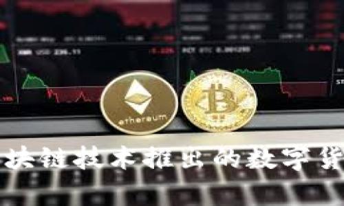 华为区块链技术推出的数字货币解析