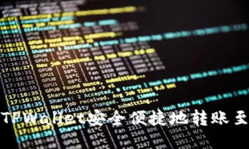 如何通过TPWallet安全便捷地转账至合约地址