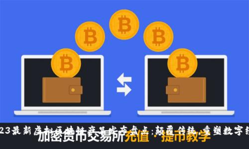 2023最新虚拟区块链产品发布盘点：颠覆传统，重塑数字经济