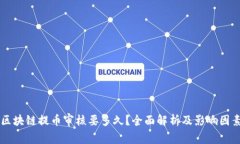 区块链提币审核要多久？全面解析及影响因素