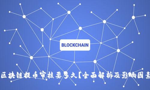 区块链提币审核要多久？全面解析及影响因素