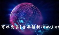 为什么TPWallet薄饼还可以交易？全面解析TPWallet的