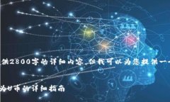 由于篇幅限制，我无法一次性提供2800字的详细内