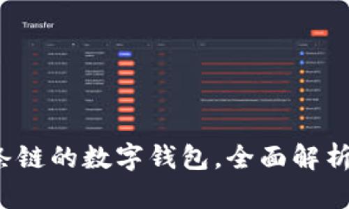 TPWallet：支持多条链的数字钱包，全面解析其运行网络与功能