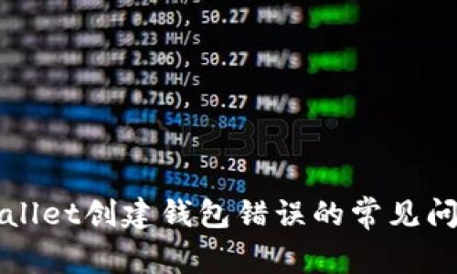 如何解决TPWallet创建钱包错误的常见问题及解决策略
