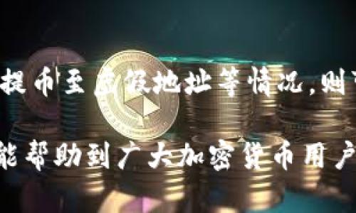 构建区块链提币的全面指南：需要多长时间才能完成？

区块链, 提币, 时间, 加密货币/guanjianci

随着区块链技术的快速发展和加密货币的日益普及，越来越多的人开始接触和使用数字货币。提币，作为数字货币交易过程中的一个重要环节，常常引起用户的关注与疑问。许多人会好奇：区块链提币到底需要多长时间才能到账呢？

在本文中，我们将深入探讨区块链提币的时间因素，影响到账的各类原因，以及如何提币的体验。通过对这方面的全面分析，我们希望能为广大用户提供有价值的信息，帮助他们更好地理解区块链提币的过程。

一、区块链提币的基本概念
在深入提币时间问题之前，我们首先需要了解什么是区块链提币。提币的过程通常是指用户将自己在交易所或钱包中的数字资产转移到其他地址。这一过程通过区块链网络实现，而区块链的去中心化特性则为提币提供了安全、透明的保证。

每笔提币都需要在区块链网络中经过确认，涉及到多个环节和流程。提币过程通常包括：请求提币、网络确认、区块打包、到账等几个主要步骤。每个步骤都可能因网络拥堵、手续费设置等因素而影响到账时间。

二、提币的时间因素
提币到账时间的长短会受到多方面的因素影响，主要包括以下几个方面：

ol
    listrong网络拥堵情况：/strong区块链网络的拥堵程度直接影响到提币的时间。例如，比特币和以太坊等网络在遭遇用户激增时，交易确认时间可能会延长，导致用户的提币请求需要排队等待。/li
    listrong交易手续费：/strong大多数区块链网络允许用户自行设置交易手续费，手续费越高，交易被矿工优先处理的可能性就越大。如果提币请求的手续费较低，可能会导致交易处理的时间变长。/li
    listrong交易所的处理时间：/strong不同的交易所对于提币的处理速度也存在差异。有些平台可能会在用户提出提币请求后进行人工审核，这会增加到账的时间。/li
    listrong区块确认数：/strong一些区块链会要求多个区块的确认才能认为提币是安全的。例如，比特币一般要求6个确认，这需要一定的时间，而不同的币种可能有不同的要求。/li
/ol

三、不同币种的提币时间比较
不同的加密货币在提币过程中的到账时间存在差异。通常，以太坊和比特币因其网络结构和用户量，到账时间会有所不同。以下是几个主流币种的提币时间的对比：

ul
    listrong比特币（BTC）：/strong通常需要6个网络确认，每个确认大约需要10分钟，因此，提币到达用户钱包的时间最快可能在60分钟以上，如果网络拥堵，到账可能需要几个小时。/li
    listrong以太坊（ETH）：/strong以太坊网络的确认时间较短，通常在15秒到20秒之间，但同样，交易手续费的设置会影响到账速度。一般来说，以太坊提币的到账时间在几分钟到半小时不等。/li
    listrong狗狗币（DOGE）：/strong狗狗币的区块时间约为1分钟，提币通常在10到30分钟内到账，但若网络流量大也会导致延迟。/li
    listrong波场（TRON）：/strong波场的提币时间也相对较快，通常在2至10分钟之间，但在交易量大时仍可能出现延迟。/li
/ul

四、如何提币体验
了解了提币到账时间的影响因素后，我们可采取一些措施来我们的提币体验，从而加快提款到账的时间。

ol
    listrong选择合适的手续费：/strong在提币时，建议选择适中的交易手续费，以确保尽可能快速地被矿工确认。手续费过低可能导致提币请求在网络中被延误。/li
    listrong避开高峰时段：/strong关注市场动向，避开高峰交易时段进行提币，这样可以减少网络拥堵，提高提币的速度。/li
    listrong提前了解交易所处理原则：/strong选择信誉良好的交易所，了解其提币的处理速度和相关政策，以减少不必要的等待时间。/li
    listrong监控网络状态：/strong利用一些区块链网络监控工具，实时了解当前的网络拥堵情况以及交易手续费的建议值，以便做出及时的调整。/li
/ol

五、提币失败的原因及解决方案
有时提币可能会失败，这种情况通常让用户感到困惑与不安。以下是一些常见的提币失败原因以及相应的解决方案：

ol
    listrong地址错误：/strong如果提币时填写了错误的钱包地址，资金会被丢失。建议使用复制粘贴的方式，并核对地址信息。/li
    listrong网络问题：/strong网络延迟可能导致提币请求未能及时处理，建议在网络稳定的情况下进行提币。/li
    listrong手续费不足：/strong如设置的手续费过低则可能导致提币请求被长时间搁置，用户可以通过重新设置手续费来解决。/li
    listrong交易所的审核问题：/strong部分交易所对大额提币有审核机制，需要用户提供额外信息，在提出请求后尽量通过平台的支持渠道跟进申请状态。/li
/ol

六、常见问答
在此部分，我们整理了用户在提币过程中常见的一些问题，并分别进行了详细解答。

h41. 提币需要哪些步骤？/h4
通常提币的步骤包括以下几个方面：登录交易所账户→进入提币页面→选择币种→输入提币地址和金额→确认提币信息→等待网络确认。确保输入的地址正确，避免资金损失。

h42. 提币后没有到账怎么办？/h4
如果提币后未到账，用户可以首先查看提币的状态，确认交易是否在网络中得到确认。如果没有确认，可以检查设置的手续费是否合理，或者网络是否拥堵。若一切正常，建议联系交易所客服进行咨询。

h43. 如何选择合适的交易所进行提币？/h4
选择交易所时，用户需要考虑安全性、交易手续费、提币速度和用户评价等因素。建议选择那些有良好声誉并且有透明交易政策的交易所，确保用户资产的安全性。

h44. 提币的手续费一般是多少？/h4
不同的区块链网络和交易所设置的手续费各不相同。一般来说，建议用户参考网络的平均水平，避免设置过低的手续费，以免影响提币速度。建议每次提币前查看相关公告以了解具体的手续费规定。

h45. 不同的币种提币时间有何不同？/h4
不同币种的提币时间差异由其基础网络结构、确认机制等因素决定。一般来说，比特币因其确认时间较长，在高峰期建议用户耐心等待；而以太坊等其他币种由于较快的确认时间，一般到账较为迅速。

h46. 提币失败是否会导致资金损失？/h4
提币失败并不一定等于资金损失，很多情况下资金会在区块链上返回到用户的交易账户。但若出现被错误提币至虚假地址等情况，则可能导致资金损失。因此，确保地址正确和手续费设置合理是非常重要的。

通过上述内容，我们对区块链提币进行了一次全面的探讨，介绍了提币到账的时间、影响因素及方法。希望能帮助到广大加密货币用户，让大家在提币过程中更加顺畅，享受数字货币的便利和乐趣。