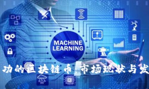 中国注册成功的区块链币：市场现状与发展趋势分析