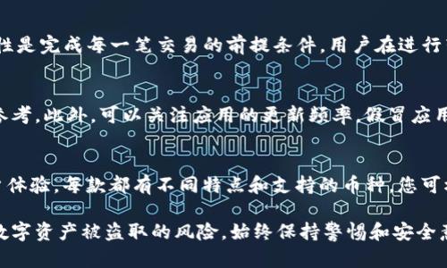   TPWallet突然提示恶意连接的处理方法及防范措施 / 
 guanjianci TPWallet, 恶意连接, 加密钱包, 安全防护 /guanjianci 

在数字货币日益普及的今天，许多用户正在使用各种加密钱包来进行交易和资产管理。其中，TPWallet作为一款受欢迎的加密钱包，因其便携性和安全性受到用户喜爱。然而，用户在使用TPWallet时，有时会遇到“恶意连接”的提示。这一提示无疑是让用户感到不安的信号，特别是担心自己的资产安全。因此，了解如何处理这种情况，以及如何防范类似问题，是每位加密钱包用户必须掌握的知识。

一、什么是恶意连接？
恶意连接是指通过不正当途径对用户的设备或网络进行侵入的行为。这种行为可以通过各种方式实现，如网络钓鱼、恶意软件或不安全的公共Wi-Fi等。对于使用加密钱包的用户来说，恶意连接可能意味着黑客尝试访问您的私钥、账户信息或直接控制您的钱包，从而盗取您的资产。

二、TPWallet出现恶意连接提示的原因
当TPWallet提示恶意连接时，可能有几个原因：
ul
    listrong非官方客户端或应用：/strong如果用户使用的是非官方网站下载的TPWallet版本，可能会遭遇安全问题。黑客会伪装成官方应用，诱导用户下载。/li
    listrong网络安全问题：/strong使用公共Wi-Fi网络时，可能会使您的设备受到攻击。在没有加密的网络环境中，黑客可以轻松截获用户数据。/li
    listrong恶意软件感染：/strong设备感染了恶意软件后，可能会导致安全警告频繁出现。恶意软件可以在用户不知情的情况下收集数据。/li
    listrong账户或设备异常行为：/strong如果TPWallet检测到与您常用设备或网络不同的登录尝试，它可能会发出警报保护您的资产。/li
/ul

三、处理TPWallet恶意连接提示的步骤
当您收到TPWallet的恶意连接提示时，建议立即采取以下步骤：
ol
    listrong断开网络连接：/strong首先，断开您的设备与互联网的连接。这可以减少黑客的进一步入侵，保护您的资产。/li
    listrong检查TPWallet版本：/strong确保您使用的是官方正版的TPWallet应用。如果您发现该应用版本不是从官方渠道获得，建议立即卸载，并下载官方版本。/li
    listrong更改您的密码：/strong在安全的网络环境下，尝试更改您的TPWallet账户密码，确保使用强密码（包括数字、字母和特殊字符）。/li
    listrong启用双重认证：/strong如果可能，启用TPWallet的双重验证功能，以增加额外的安全保护层。这可以有效防止未经授权的访问。/li
    listrong检查设备安全：/strong安装可信的杀毒软件，扫描设备以检查是否有恶意软件，确保系统的安全性。/li
    listrong联系客服支持：/strong如问题未解决，或账户遭到入侵，请立即联系TPWallet客服寻求帮助。/li
/ol

四、如何防止将来发生恶意连接问题
良好的安全习惯是防止未来潜在威胁的关键：
ul
    listrong定期更新应用：/strong定期检查并更新TPWallet及其他相关应用，确保使用最新的安全补丁，增强安全防护。/li
    listrong使用安全网络：/strong尽量避免在公共Wi-Fi网络下进行转账交易。如果必须使用，确保连接一个VPN服务以加强网络安全。/li
    listrong保护私钥：/strong始终妥善保管您的私钥，不要通过不安全的渠道分享私钥信息。/li
    listrong定期检查安全设置：/strong定期检查TPWallet及其他应用的安全设置，确保启用相关的安全措施。/li
    listrong提高安全意识：/strong不断关注和学习加密货币安全知识，提高自己的安全意识，警惕可疑活动，避免上当受骗。/li
/ul

五、相关问题解答

1. TPWallet的恶意连接提示是什么样的？
TPWallet的恶意连接提示一般以弹出窗口的形式出现，提示用户其当前的网络连接存在风险。用户可能会看到警告说明，比如“检测到可疑活动”或“请确保您的网络连接安全”。这类提示是为了保护用户的安全，提醒用户提高警惕。

2. 使用TPWallet时应该如何保护个人信息？
在使用TPWallet或其他数字钱包时，保护个人信息至关重要。首先，确保添加强密码，并定期更换。其次启用两步验证，绝不通过邮件或通讯软件分享密码和私钥。另外，对于不明来源的链接或应用，要保持高度警惕，避免下载任何来路不明的软件。保持操作设备的安全性也很重要，应定期运行反病毒软件，确保无恶意程序。

3. 出现恶意连接提示后，为什么要立即联系TPWallet客服？
联系TPWallet客服可以提供迅速有效的解决方案，尤其是在帐号已被盗取的情况下，他们能提供帮助和指导。同时，这样的联系能够增进开发团队对安全漏洞的了解，促使他们改进产品。此外，客服可以协助用户撤销可疑交易，限制潜在的损失。所以，一旦出现警告，尽早联系是明智之举。

4. 恶意连接问题会影响到交易吗？
是的，恶意连接的问题可能会直接影响到用户的交易。一旦连接被恶意着手，黑客可能会篡改交易信息，甚至在用户不知情的情况下进行资产转移。因此，确保网络连接的安全性是完成每一笔交易的前提条件，用户在进行转账之前务必检查连接安全性以及应用的状态。

5. 如何识别假冒的TPWallet应用？
识别假冒的TPWallet应用，首先要检查下载来源。确保应用仅从官方网站或受信任的平台下载。其次查看应用的用户评价，其中是否有负面反馈，也是识别是否为假冒应用的参考。此外，可以关注应用的更新频率，假冒应用一般不会频繁更新，缺乏维护，容易发现。通过这些方法能有效避免下载假冒应用。

6. 面对恶意连接的风险，推荐哪些其他钱包？
除了TPWallet，还有其他多款可靠的加密钱包可供选择。例如，Trust Wallet和Coinbase Wallet都是目前市面上受到广泛信任的应用。这些钱包均具备较高的安全性和用户体验，每款都有不同特点和支持的币种，您可根据自身需求选择合适的钱包。同时，不要忘记应用上述保护措施，将个人信息安全放在首位。

总结来说，TPWallet突然提示恶意连接并不仅仅是一个简单的警告，而是值得每位用户高度关注和重视的问题。通过上述步骤，及时处理和了解如何保护自己，可以大大降低数字资产被盗取的风险。始终保持警惕和安全意识，将是每位加密货币用户的责任。