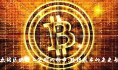 在以太坊区块链上使用比特币：跨链技术的未来