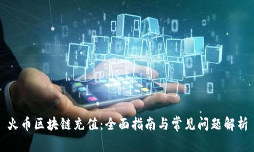 火币区块链充值：全面指南与常见问题解析