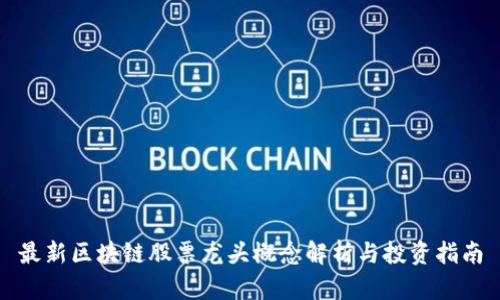 最新区块链股票龙头概念解析与投资指南