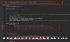 最新区块链股票龙头概念解析与投资指南