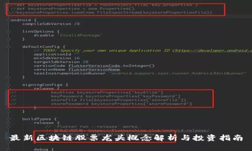 最新区块链股票龙头概念解析与投资指南