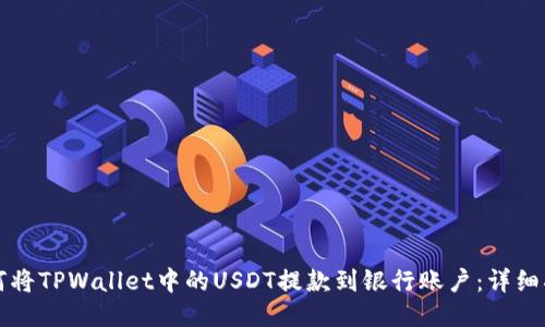 如何将TPWallet中的USDT提款到银行账户：详细指南