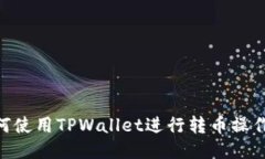 第一次如何使用TPWallet进行转币操作：详细指南