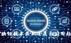 南京区块链技术最新进展与应用趋势分析