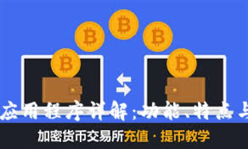 TPWallet应用程序详解：功能、特点与使用指南