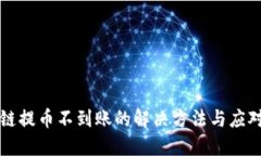 区块链提币不到账的解决方法与应对策略