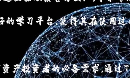   
官网TPWallet下载安卓版：轻松掌握数字资产世界  

TPWallet, 数字资产, 安卓钱包, 加密货币/guanjianci  

### TPWallet简介

TPWallet是一款专为数字资产管理设计的手机应用。它支持多种加密货币和区块链项目，用户可以在一个平台上管理各种数字资产。TPWallet不仅具有安全性、便捷性和多功能性，还为用户提供了极佳的使用体验，是数字资产投资者的理想选择。

### TPWallet的特点与优势

TPWallet安卓版本的推出使得用户可以在手机上随时随地管理他们的数字资产。与PC版相比，移动端的TPWallet更加便捷，用户只需简单的操作就可以完成资产的查看和转账。此外，TPWallet还支持多重签名和冷钱包功能，进一步增强了用户资产的安全性。

用户在TPWallet中可以方便地进行加密货币的交易，支持市面上大多数主流数字货币。通过TPWallet，用户不仅可以进行常规的资产管理，还可以参与到DeFi项目中，享受更高的收益率和流动性。

### 安全性

安全性是数字资产钱包中最重要的因素之一。TPWallet采用了先进的加密技术，确保用户的私钥和资产信息在存储和传输过程中不会被泄露。此外，TPWallet还提供了双重身份验证（2FA）功能，让用户在进行重要操作（如转账）时增加了额外的安全层。

### UI与用户体验

TPWallet在界面设计上追求极简与直观，用户无论是新手还是老手都能快速上手。主页展示了用户所有资产的实时价格和变化趋势，方便用户随时了解市场动向。交易界面简单易懂，用户只需输入需要转账的金额和接收地址即可完成交易，几乎不需要复杂的操作步骤。

### 支持的加密货币与资产

TPWallet支持的加密货币种类繁多，包括比特币、以太坊、Ripple、Litecoin等主流币种，以及多种小众币种。用户可以在钱包中一目了然地查看各类数字资产，支持一键转换和操作，具有很好的流动性和便利性。

### TPWallet的下载与安装

TPWallet安卓客户端下载非常简单，用户只需前往TPWallet的官方网站，选择适合安卓系统的版本进行下载并安装。安装过程非常顺利，通常只需几分钟时间，用户就能完成这一过程并开启自己的数字资产管理之旅。

在下载安装的过程中，用户要确保从官方网站下载，以避免下载到恶意软件或假冒应用。此外，安装完成后，用户需要创建一个新的钱包或导入已有钱包，确保资产得以安全存储。

### 常见问题

1. TPWallet是一个安全的钱包吗？
安全性是用户在选择数字钱包时最为关注的因素之一。TPWallet采取了一系列措施，以确保用户的资产安全。它使用了行业领先的加密技术，所有的私钥都是保存在用户的设备本地，而不是存储在云端，这大大降低了被黑客攻击的风险。此外，TPWallet还支持多重签名（Multisig），用户可设置多个私钥才能完成交易，从而增强了安全性。

此外，TPWallet还支持冷钱包功能，将大部分资产存储在不在线的环境中，确保资产不受网络攻击的威胁。耳目一新的是，TPWallet会定期通过安全审计检查，确保所有功能和技术都达到行业标准。

2. 如何下载和安装TPWallet安卓版本？
下载和安装TPWallet安卓版本的过程非常简单。用户只需访问TPWallet的官方网站，找到“下载”按钮，选择安卓版本的应用进行下载。在下载安装前，确保你的手机系统兼容，并打开手机的“未知来源”设置，以便安装第三方应用。

下载完成后，用户只需找到下载好的APK文件，点击安装即可。在安装过程中可能会提示一些权限请求，用户可以选择接受以便使用TPWallet的全部功能。安装完成后，用户可以通过创建新钱包或导入现有钱包的方法开始使用TPWallet。

3. TPWallet支持哪些加密货币？
TPWallet支持市面上大多数主流加密货币，包括但不限于比特币、以太坊、USDT、Ripple、Litecoin等。用户可以在一个钱包中管理多种数字资产，大大提升了使用的便捷性和流动性。此外，TPWallet还支持一些新兴的DeFi项目和小众币种，适合广泛的用户需求。

用户在钱包中可以随时查看各类资产的实时市场价格，以及历史价格走势。这为资产的管理和交易提供了极大的便利。用户还可以通过交易界面轻松地进行币种间的兑换。

4. TPWallet的用户体验如何？
TPWallet在用户体验方面下了很大功夫。首先，它采用了简洁而直观的界面设计，新手用户可以轻松上手，了解如何管理自己的数字资产。主页展示用户资产的实时数据，使得用户可以随时掌握市场动态。

在交易方面，TPWallet设计了简单明了的交易流程，用户只需输入金额和接收地址，确认即可完成交易。整个过程流畅且高效，没有冗余的步骤，让用户能够迅速完成交易。

5. 我可以将 TPWallet 与其他交易所或钱包进行联动吗？
可以，TPWallet具备与其他交易所或钱包的联动能力。用户可以将TPWallet的私钥或者助记词导出，并在其他支持的加密钱包上进行导入。同时，TPWallet也支持通过API的方式与一些主流的交易所进行数据连接，让用户能够更加灵活地管理自己的资产。

不过，用户在进行导入或导出时，务必保持警惕，确保没有选择不安全的环境。建议用户在官网或者官方渠道获取相关信息，以确保证数据安全和完整性。

6. TPWallet的客户支持如何？
TPWallet提供了多维度的客户支持，用户可以通过官方网站的支持页面获取常见问题的解答。同时，TPWallet支持多种社交媒体渠道，用户可通过这些渠道直接联系官方团队，寻求帮助和支持。

此外，TPWallet还拥有一个活跃的用户社区，用户可以在社区中交流经验，分享使用心得，获取其他用户的问题与解决方案。这为新手用户提供了一个良好的学习平台，使得其在使用过程中能够得到及时的反馈和帮助。

### 结语

总之，TPWallet安卓版本为用户提供了一个安全、便捷和高效的数字资产管理工具。随着加密货币市场的不断发展，掌握一款优秀的钱包应用是每位数字资产投资者的必备需求。通过TPWallet，用户不仅可以安全地管理自己的资产，同时也能够在这个数字资产的时代，抓住更多的投资机会。