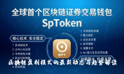 区块链盈利模式的最新动态与趋势解读