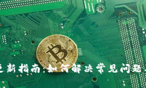 TPWallet更新指南：如何解决常见问题及使用体验