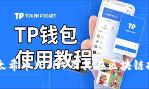 深入浅析一太希币（ETH）及其在区块链技术中的应用