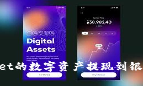 如何将TPWallet的数字资产提现到银行卡：完整指南