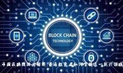 币圈区块链深度解析：普通投资者如何掌握这一