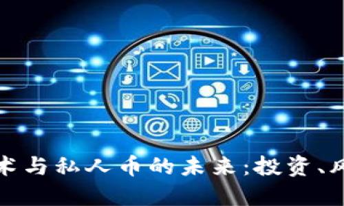 区块链技术与私人币的未来：投资、风险与机遇