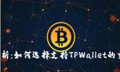 全面解析：如何选择支持TPWallet的交易所？