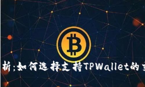 全面解析：如何选择支持TPWallet的交易所？