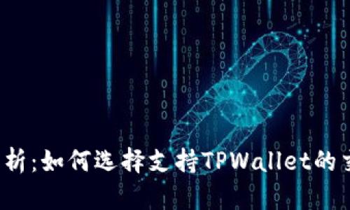 全面解析：如何选择支持TPWallet的交易所？