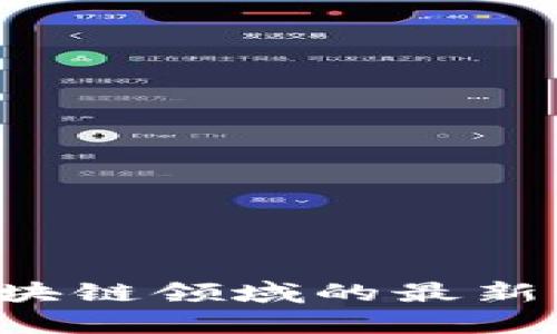 2023年AI与区块链领域的最新动态与趋势分析