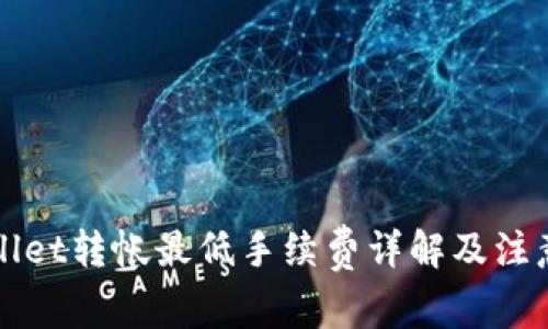 TPWallet转帐最低手续费详解及注意事项