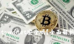 下载派星球tpwallet安全吗?全面解析与安全指南