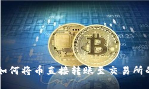 TPWallet如何将币直接转账至交易所的详细指南