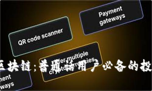 bianoti火币区块链：普通话用户必备的投资与学习指南