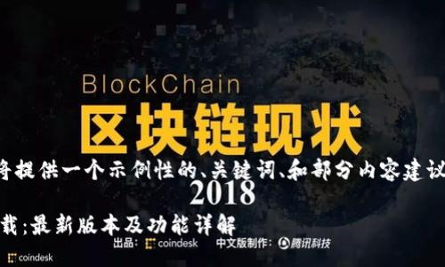 由于字数限制，我将提供一个示例性的、关键词、和部分内容建议，供你进一步扩展。

TP Wallet官方下载：最新版本及功能详解