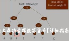 如何在TPWallet上成功卖掉数字货币?详细指南与常